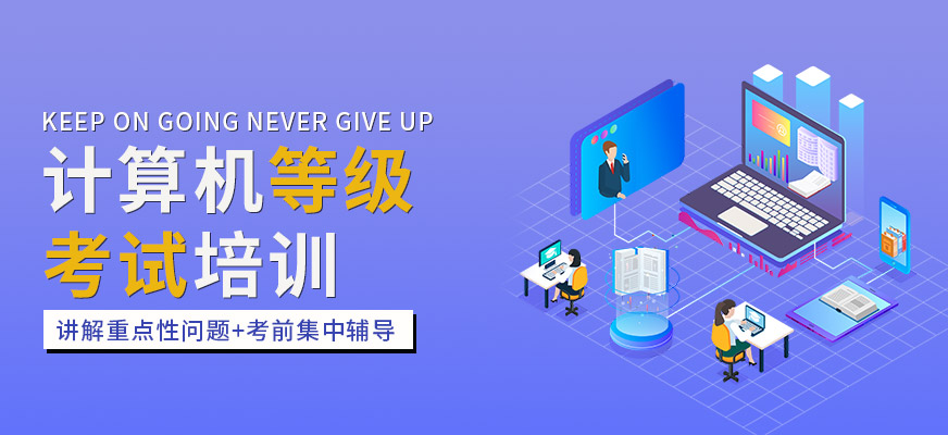 赤峰計算機(jī)等級考試輔導(dǎo)培訓(xùn)班 涵蓋一二級Office與計算機(jī)編程