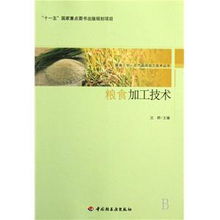 以技術(shù)賦能農(nóng)業(yè) 從《農(nóng)產(chǎn)品深加工技術(shù)叢書》看糧食加工服務(wù)三農(nóng)的路徑